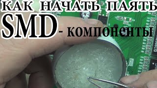 Как начать паять SMD компоненты