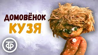 Домовенок Кузя. Мультфильм. Все серии (1986)