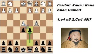 Побеждай с Гамбитом Хана / Кана (Khan Gambit). Гамбит Гаваша с переменой цвета