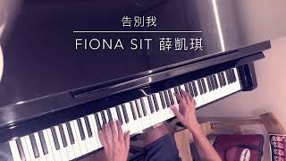 Fiona Sit 薛凱琪 - 告別我 (short piano cover)