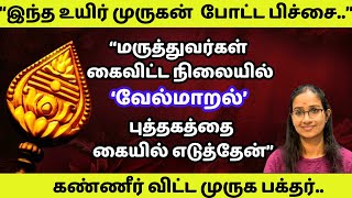 "வேல் மாறல் " ஒரு பொக்கிஷம்! முருகன் காப்பாற்றிய உயிர் ! #murugan  #velmaaral  #வேல் மாறல்