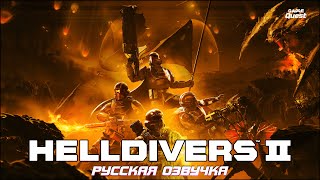 Helldivers 2 | ТРЕЙЛЕР НА РУССКОМ | GameQuest