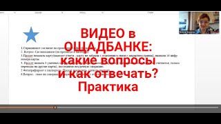 ВИДЕОКОНФЕРЕНЦИЯ в Ощадбанке : какие вопросы и как отвечать из практики ? | Успешная идентификация