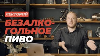 Лекторий: Есть ли алкоголь в безалкогольном пиве #datacraft