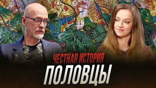 Половцы: враги и союзники Руси XI-XII веков | Честная история с Екатериной Хазовой