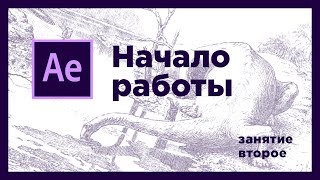 02 • Начало работы в After Effects