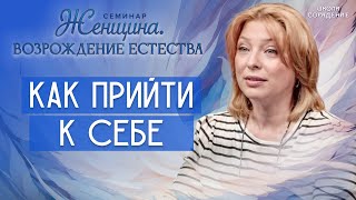 Как прийти к себе #весталия #школасорадение #возрождениеестества