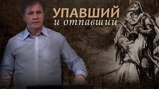 Упавший и отпавший | Падение и спасение