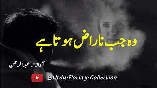 WO JAB NARAZ HOTA HY | Sad Ghazal | Sad Poetry | Urdu Poetry Collection |