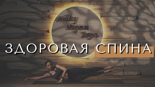 ЙОГА ДЛЯ ЗДОРОВОЙ СПИНЫ. 15 минут