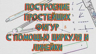 Построение простейших фигур с помощью циркуля и линейки