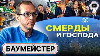 🤕Людей ЛОМАЮТ! Баумейстер: будущее Украины украли! Махинации ДУХОВНОГО КОНЦЛАГЕРЯ. Курск: конец игры