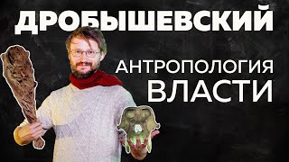 Дробышевский. Антропология власти