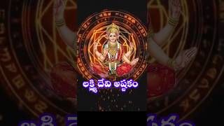 లక్ష్మి దేవి అష్టకం | Lakshmi Devi Astakam| #lakshmidevi#shots  #youtubeshorts#lakshmidevi #ytshorts