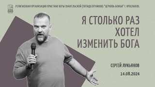 "Я столько раз хотел изменить Бога" - Сергей Лукьянов - 14.08.2024