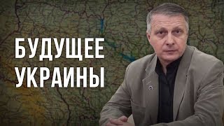 Будущее Украины. Валерий Пякин