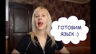 Пошаговое исправление картавости, начало / упражнения для укрепления кончика и расслабления языка