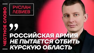 Левиев про бои за Курскую область, резервы ВСУ и приказы Путина🎙 Честное слово с Русланом Левиевым