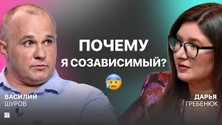 Созависимость как привычка: как перестать сливаться с людьми? | Василий Шуров