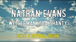 Nathan Evans   Wellerman(Sea Shanty) текст, перевод песни