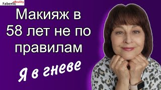 💄Макияж в 58 лет на каждый день. Результат До и После. Косметика Faberlic / Фаберлик в действии.