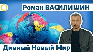 Роман Василишин. Дивный Новый Мир. 28.12.2016 [РАССВЕТ]