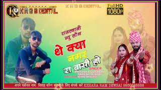 थे क्या नगर वासी न्यु सोंग राजस्थानी K R G S DIGITAL 9930626688 Super hit song Rajasthani