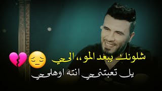 شفنه الحب حلو بشلعان الكلوب💔 😞 //الشاعر حسام الحمزاوي