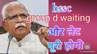 Hssc group d waiting वाले candidates का इंतजार और बढ़ गया।।hssc new notice. देखो जल्दी।