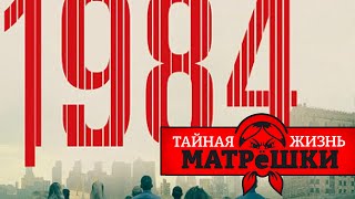 В россии - вечный 1984 год. По Оруэллу. Тайная жизнь матрешки