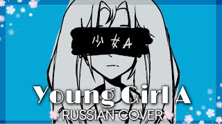 [ Young Girl A / PowaPowaP ft. Kagamine Rin ] RUSSIAN COVER by YUMIKO