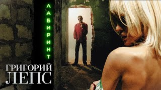 Григорий Лепс - Лабиринт (Official Video) 2006