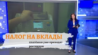 Новый налог на вклад: кому придется платить в 2024 году