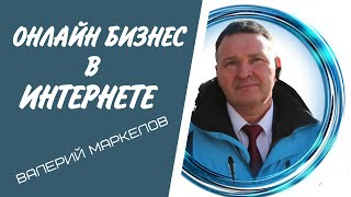 Современный сетевой бизнес в интернете