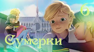 Сумерки ч.6 Маринетт и Адриан - Ты мне веришь?  ЛедиБаг и СуперКот (Crossover)