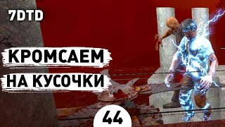 КРОМСАЕМ НА КУСОЧКИ! - #44 ПРОХОЖДЕНИЕ 7 DAYS TO DIE V1.0