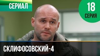 ▶️ Склифосовский 4 сезон 18 серия - Склиф 4 - Мелодрама | Фильмы и сериалы - Русские мелодрамы