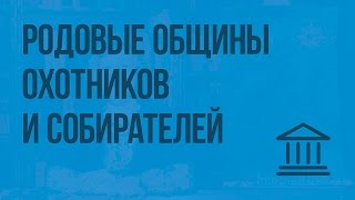 Родовые общины охотников и собирателей. Видеоурок по Всеобщей истории 5 класс