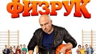 Фізрук, 1 сезон 5 серія, 👨‍🏫📚