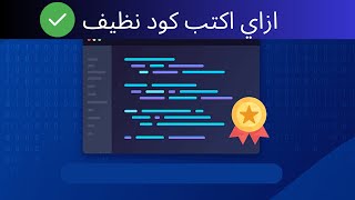 ازاي اكتب كود نظيف ومقروء | 7 نصايح لازم تتبعهم