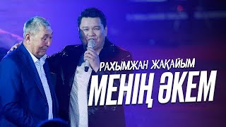 Рахымжан Жақайым - Менің Әкем Рахымжан Жакайым Әкем менің даулетім (Концерт Konsert Consert)