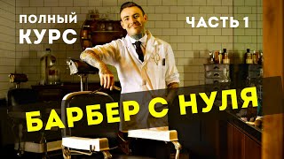 БАРБЕР С НУЛЯ | Как стать барбером | Часть 1.