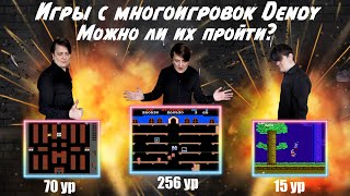 Игры с многоигровок Dendy. Можно ли их пройти?