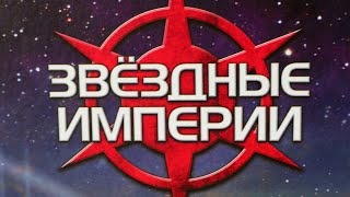 "ЗВЕЗДНЫЕ ИМПЕРИИ" с дополнением "Гамбит".Правила + Let's Play.