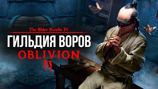 Oblivion 2023 За Лучника Счастливчика! 41 Гильдия воров и жрецы Мотылька!