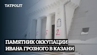 ПАМЯТНИК ОККУПАЦИИ ТАТАР В КАЗАНИ | АЙСИН