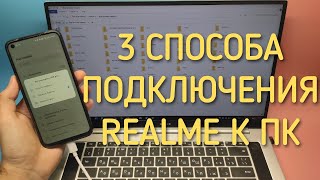 Подключение Realme к компьютеру: трансляция экрана, через USB, через Wi-Fi (FTP доступ)