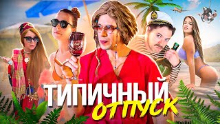 ТИПИЧНЫЙ ОТПУСК