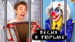 ВЛАД А4 и КЛОУН А4 ПОПАЛИ В ТЮРЬМУ ! ТЮРЕМНАЯ ПЕСНЯ А4 (Премьера Клипа 2022) ГАДГИВН prod.