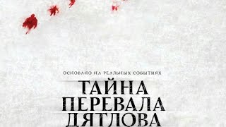 Тайна Перевала Дятлова фильм ужасов на реальных событиях2013года